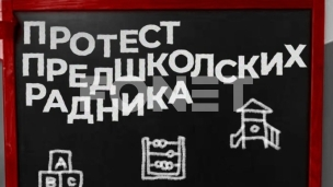 Protest predškolskih radnika 
