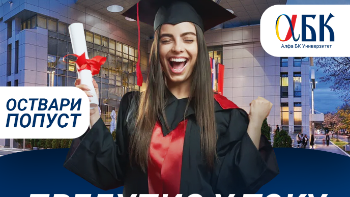 Upis na Alfa BK Univerzitet
