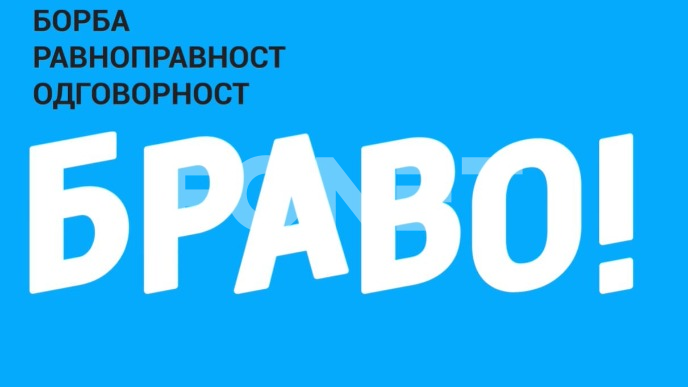 BRAVO: SPREGA S POLICIJOM  