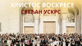 Porodica kao stub jedinstva, mira i budućnosti