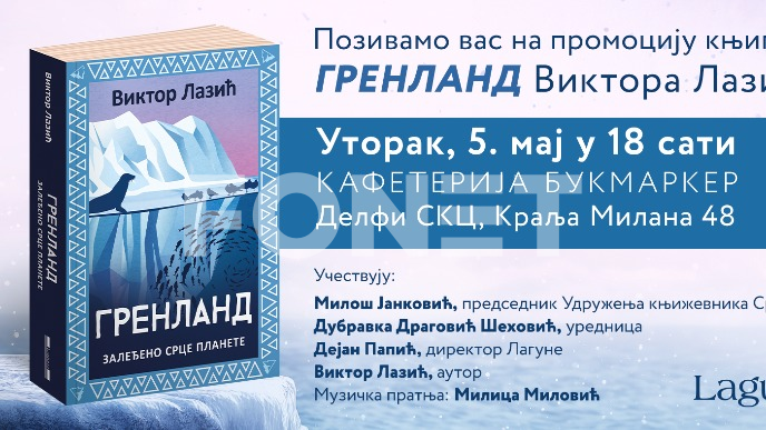 Promocija Lazićevog Grenlanda