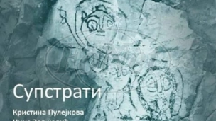 Izložba Suprati u Parizu