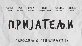 Prijatelji u MTS dvorani Prijatelji u MTS dvorani